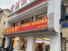 -欣达面馆(天桥支路店)