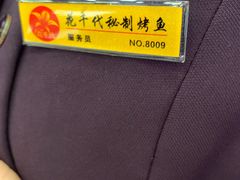 -花千代秘制烤鱼(新玛特店)