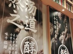 -味千拉面(惠州文昌一路分店)