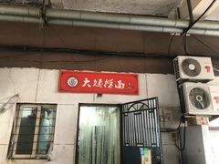 门面-大姨捞面(新安花园店)
