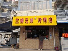 -竺桥兄弟烤鸭(总店)