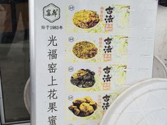 -苏州市吴中区光福窑上花果蜜饯厂