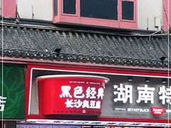 门面-黑色经典臭豆腐·湖南特产(坡子街店)