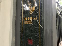 -张乐平故居