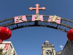 -天主教堂(莲池区)