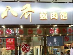 -八乔煎肉馆·丹东特色煎锅(梅林店)