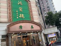 -鸿宾楼(展览馆路店)