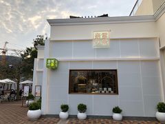 -奈雪的茶(大梅沙8号仓店)