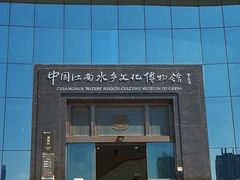 -中国江南水乡文化博物馆