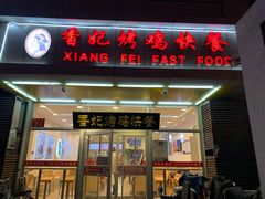门面-香妃烤鸡(西单店)