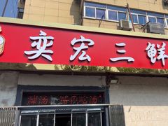 -奕宏饺子楼(朱庄小区店)