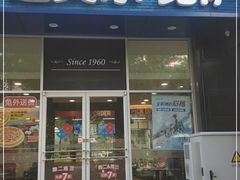 门面-达美乐比萨(慧忠路店)
