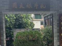 -周大娘牛乳(旧寨古村总店)