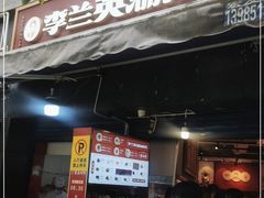 门面-李兰英湖南面馆(护国路店)