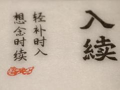 -RUXU入续糖水铺与包(卓悦中心店)