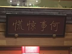 -那家小馆•北京菜•烤鸭(中关村店)