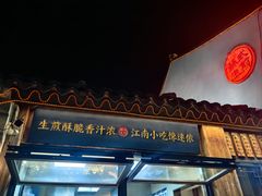 -鑫震源·苏式大虾生煎(山塘街店)