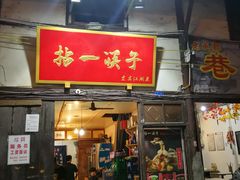 门面-拈一筷子·宜宾江湖菜(十一街店)