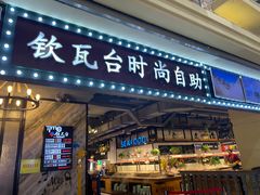 -钦瓦台时尚自助餐厅(银泰城店)