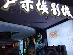-卢米埃影城(住总万科杜比全景声激光店)