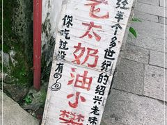-高老太奶油小攀(新建南路店)