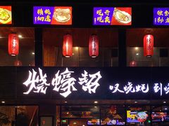 门面-烧蠔帮·湛江生蚝(工农店)