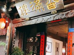 门面-香满楼(临安路店)