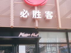 门面-必胜客(王府井店)