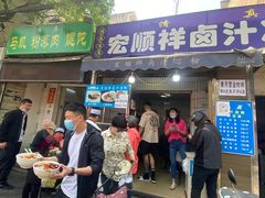 -清真·宏顺祥卤汁凉粉(大皮院店)