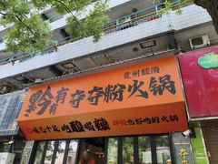-黔有有贵州酸汤夺夺粉火锅(五味十字店)