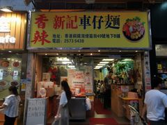 -新记车仔面