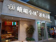 门面-峨嵋小镇·川菜(勒泰中心店)