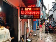-胡仁根胡记炸炸炸