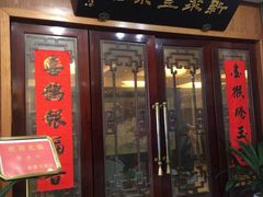 门面-新聚丰菜馆(太监弄店)