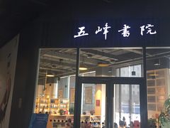 -五峰书院(南洋泾路店)