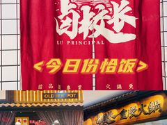 -卤校长重庆火锅(国兴店)