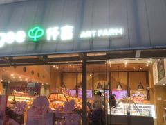 -仟吉·ART FARM主题店(菱角湖万达店)