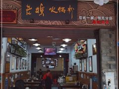 门面-老妈火锅粉(幸福路步行街店)