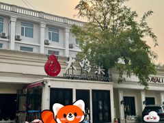 -大鸭梨烤鸭(甘家口店)