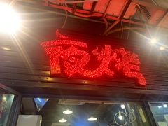 门面-夜烤·宜宾烧烤(回龙湾店)