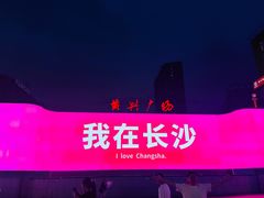 -黄兴南路步行商业街