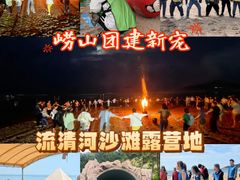 -山海一众流清河沙滩露营地·团建拓展·沙滩烧烤