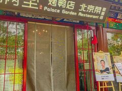 -月福京味斋·烤鸭店·北京菜(鼓楼总店)