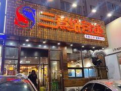 -三煮纸包鱼(青岛总店)