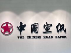 -中国宣纸文化园