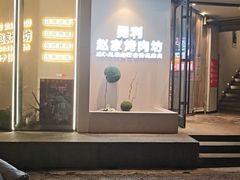 -勇利赵家烤肉坊(含光路店)