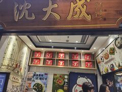 -沈大成(城隍庙店)