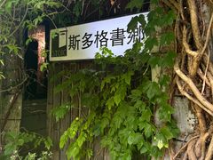 -斯多格书乡(北京大学畅春园店)