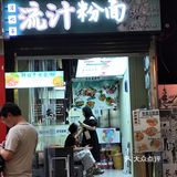 马大喜拌粉拌面味道不错