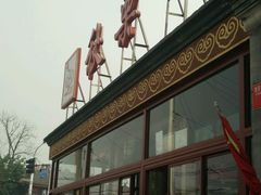 -秋栗香(地安门店)